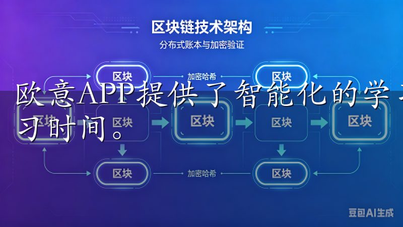 欧意APP提供了智能化的学习计划功能，帮助学生合理安排学习时间。