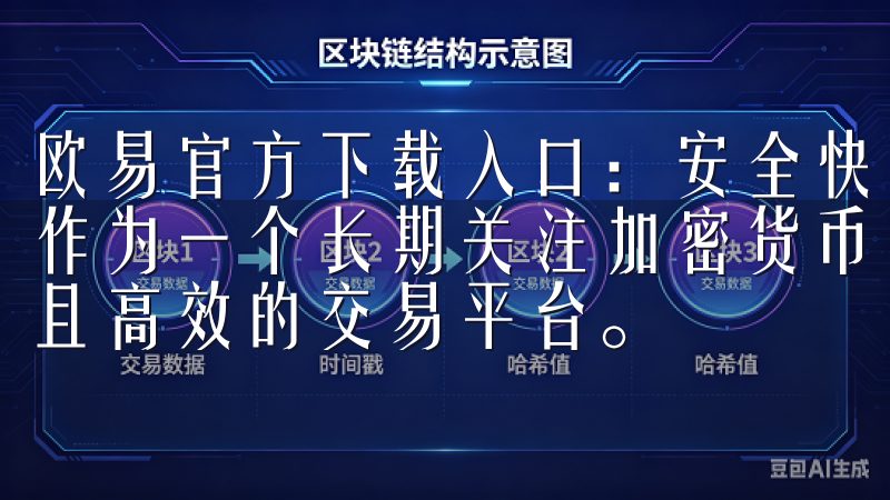 欧易官方下载入口：安全快捷的交易平台 - 我的下载体验 作为一个长期关注加密货币市场的投资者，我一直寻找一个安全且高效的交易平台。