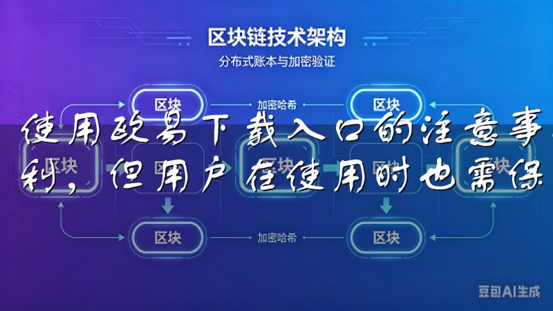 使用欧易下载入口的注意事项 尽管欧易下载入口带来了诸多便利，但用户在使用时也需保持警惕。