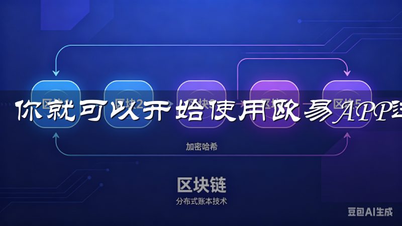 你就可以开始使用欧易APP进行加密货币交易了。